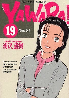 couverture, jaquette Yawara ! 19  (Shogakukan) Manga