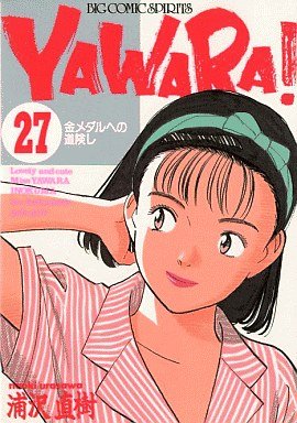 couverture, jaquette Yawara ! 27  (Shogakukan) Manga