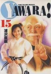 couverture, jaquette Yawara ! 15 Bunkoban (Shogakukan) Manga