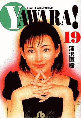 couverture, jaquette Yawara ! 19 Bunkoban (Shogakukan) Manga