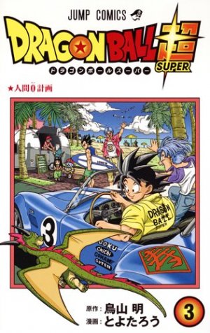 couverture, jaquette Dragon Ball Super 3  (Shueisha) Manga