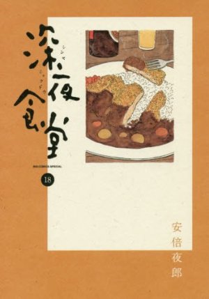 couverture, jaquette La Cantine de Minuit 18  (Shogakukan) Manga