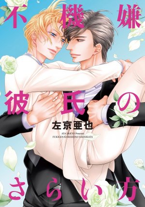 couverture, jaquette Fukigen Kareshi no Saraikata   (Shinshokan) Manga