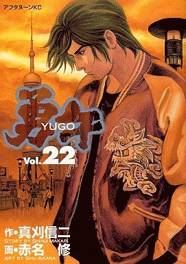 couverture, jaquette Yugo 22  (Kodansha) Manga