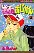 couverture, jaquette Gakkou no Ojikan 2  (Shueisha) Manga