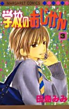 couverture, jaquette Gakkou no Ojikan 3  (Shueisha) Manga