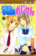 couverture, jaquette Gakkou no Ojikan 1  (Shueisha) Manga