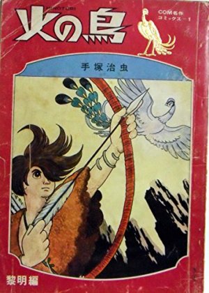 couverture, jaquette Phénix, l'Oiseau de Feu 1  (Mushi pro) Manga