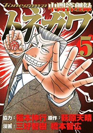 couverture, jaquette Chuukan Kanriroku Tonegawa 5  (Kodansha) Manga