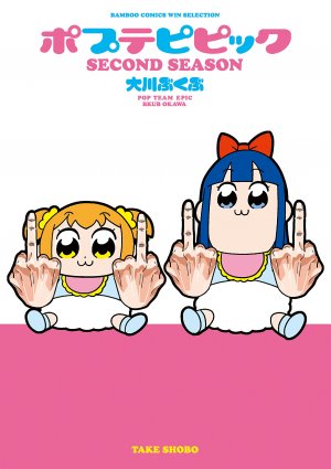 couverture, jaquette Poputepipikku second season   (Takeshobo) Manga