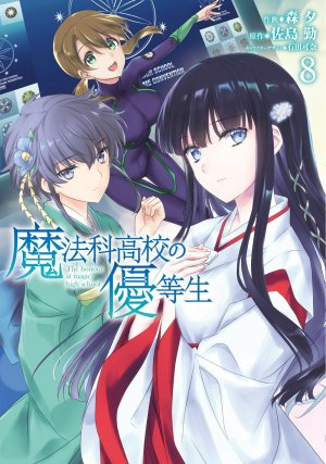 couverture, jaquette Mahôka Kôkô no Yûtôsei 8  (ASCII Media Works) Manga