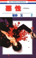 couverture, jaquette L'empreinte du mal 2  (Hakusensha) Manga