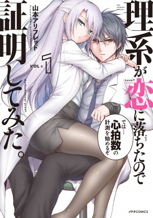 couverture, jaquette Rike ga Koi ni Ochita no de Shoumeishitemita 1  (Holp Shuppan) Manga