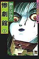 couverture, jaquette Le Manoir de l'Horreur 1  (Asahi sonorama) Manga