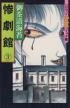couverture, jaquette Le Manoir de l'Horreur 3  (Asahi sonorama) Manga