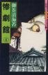 couverture, jaquette Le Manoir de l'Horreur 4  (Asahi sonorama) Manga