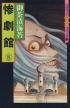 couverture, jaquette Le Manoir de l'Horreur 8  (Asahi sonorama) Manga