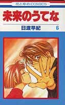 couverture, jaquette Mirai no Utena - La Mélodie du Futur 6  (Hakusensha) Manga