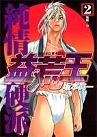 couverture, jaquette Nés Pour Cogner 2  (Shueisha) Manga