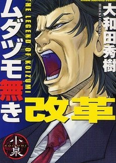 couverture, jaquette The Legend of Koizumi 1  (Takeshobo) Manga