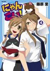 couverture, jaquette Nyan Koi ! 4  (Flex Comix) Manga