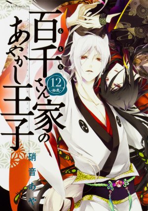 couverture, jaquette The Demon Prince & Momochi 12  (Kadokawa) Manga