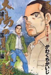 couverture, jaquette Taiyo no Mokishiroku Dainibu - Kenkoku hen 5  (Shogakukan) Manga