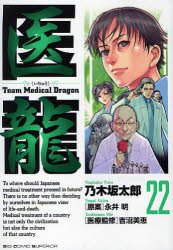 couverture, jaquette Team Medical Dragon 22  (Shogakukan) Manga