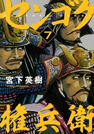couverture, jaquette Sengoku Gonbee 7  (Kodansha) Manga