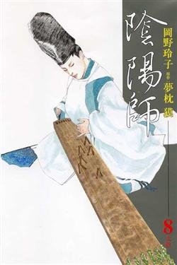 couverture, jaquette Onmyôji - Celui qui Parle aux Démons 8  (Hakusensha) Manga