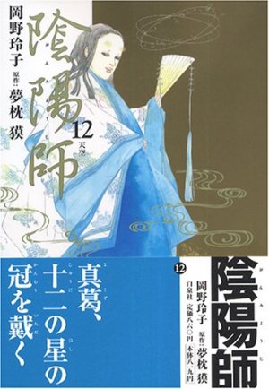 couverture, jaquette Onmyôji - Celui qui Parle aux Démons 12  (Hakusensha) Manga