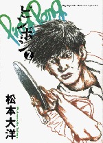 couverture, jaquette Ping Pong 2  (Shogakukan) Manga