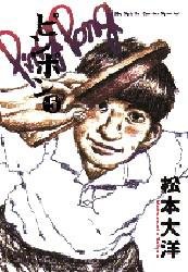 couverture, jaquette Ping Pong 5  (Shogakukan) Manga