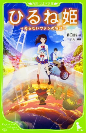 couverture, jaquette Hirune Hime ~Shiranai Watashi no Monogatari  Tsubasa Bunko (Kadokawa) Light novel