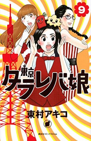 couverture, jaquette Tokyo tarareba girls 9  (Kodansha) Manga