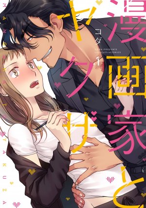 couverture, jaquette Mangaka to Yakuza 1  (Taiseisha) Manga