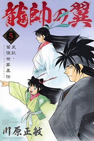 couverture, jaquette Ryuusui no Tsubasa - Shiki Ryuukou Seike 5  (Kodansha) Manga