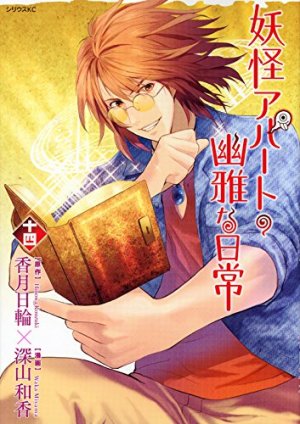 couverture, jaquette Elegant Yokai Apartment Life 14  (Kodansha) Manga