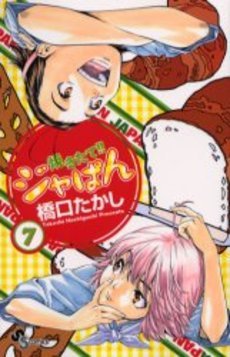 couverture, jaquette Yakitate!! Japan 7  (Shogakukan) Manga