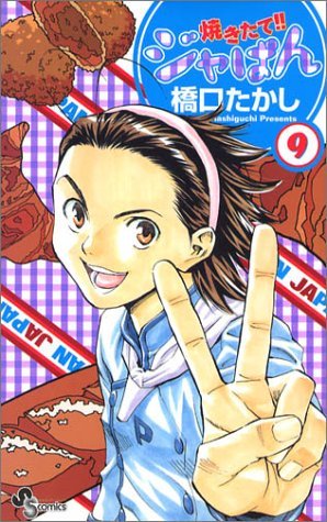 couverture, jaquette Yakitate!! Japan 9  (Shogakukan) Manga