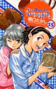 couverture, jaquette Yakitate!! Japan 15  (Shogakukan) Manga