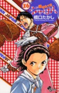 couverture, jaquette Yakitate!! Japan 16  (Shogakukan) Manga