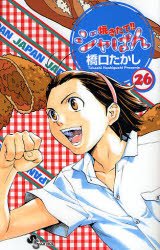 couverture, jaquette Yakitate!! Japan 26  (Shogakukan) Manga