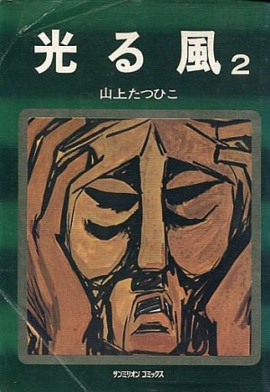 couverture, jaquette Les Vents de la Colère 2  (Asahi sonorama) Manga