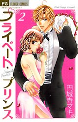 couverture, jaquette Private Prince 2  (Shogakukan) Manga