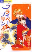 couverture, jaquette Private Prince 3  (Shogakukan) Manga