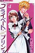 couverture, jaquette Private Prince 4  (Shogakukan) Manga