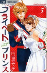 couverture, jaquette Private Prince 5  (Shogakukan) Manga