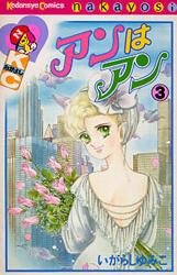 couverture, jaquette Anne 3  (Fairbell) Manga