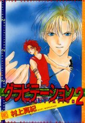 couverture, jaquette Gravitation 2  (Gentosha) Manga